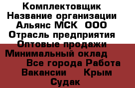 Комплектовщик › Название организации ­ Альянс-МСК, ООО › Отрасль предприятия ­ Оптовые продажи › Минимальный оклад ­ 32 000 - Все города Работа » Вакансии   . Крым,Судак